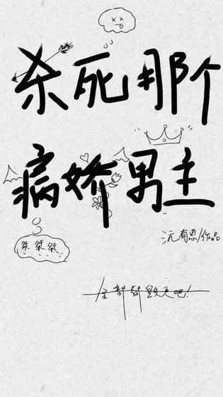 《杀死那个病娇男主》