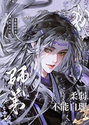《我师弟柔弱不能自理》