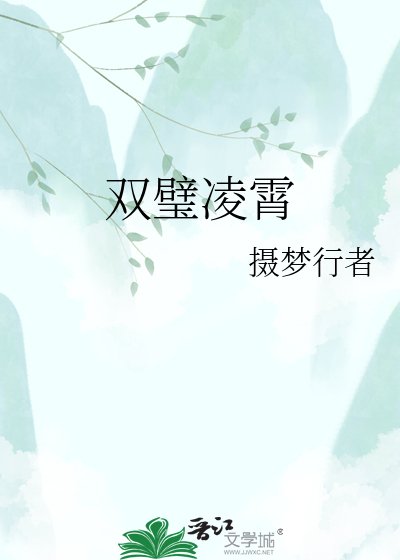 《双璧凌霄》