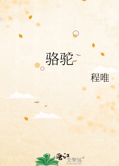 《骆驼》