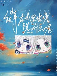 《初辈在叽里咕噜说什么呢》