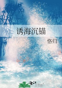 《诱海沉锚》