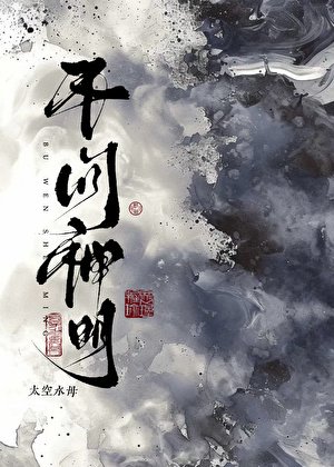 不问神明