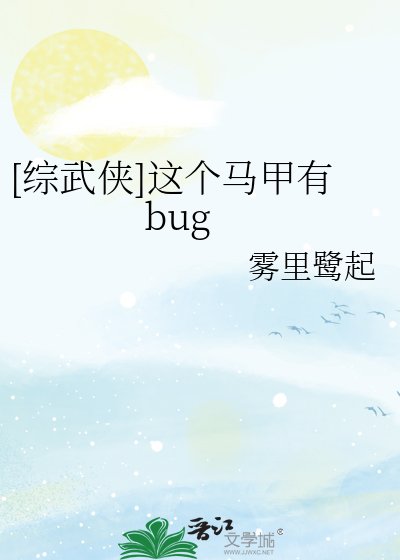 [综武侠]这个马甲有bug