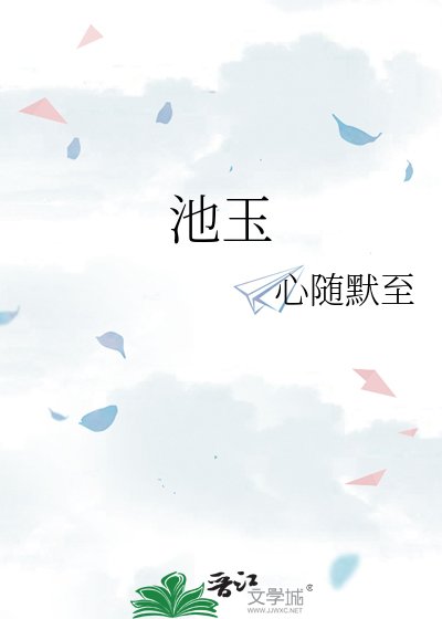 《池玉》
