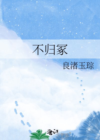 《不归冢》