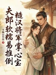 《夫郎软糯易推倒,糙汉将军掌心宝》