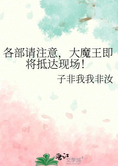 《(综漫同人)各部请注意,大魔王即将抵达现场!》