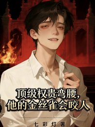 《订级权贵弯绝,他的金丝雀会摇人》