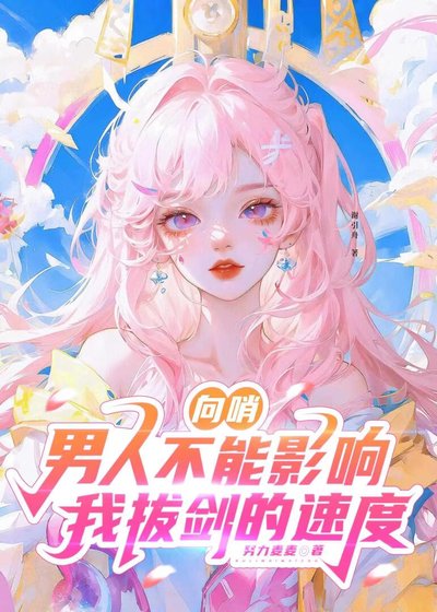向哨：男人不能影响我拔剑的速度