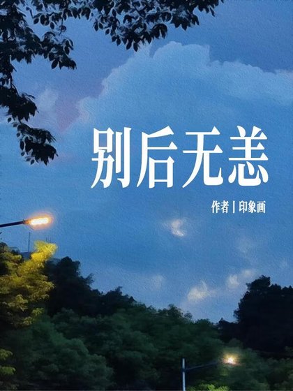 《别后无恙》