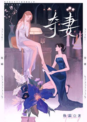 《夺妻gl》