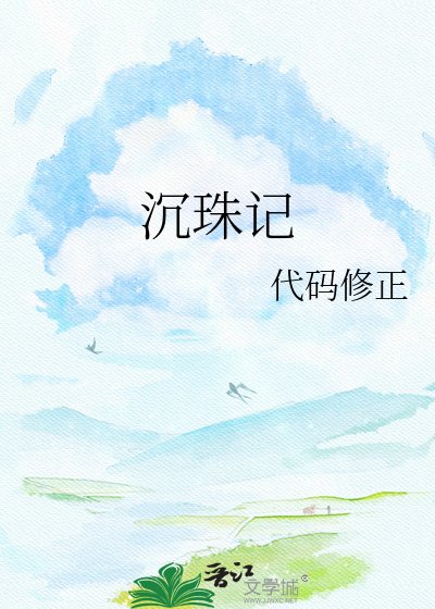 《沉珠记》