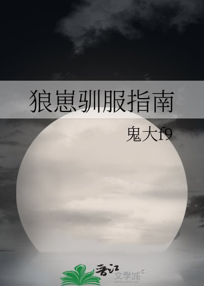 《狼崽驯服指南》