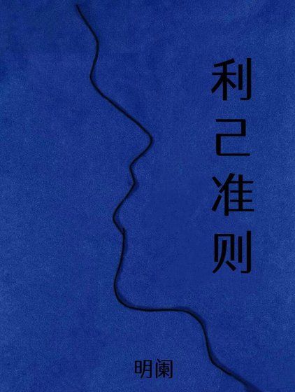 《利己准则》
