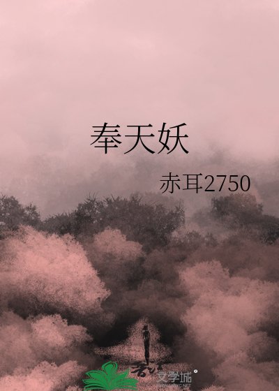 《奉天妖》