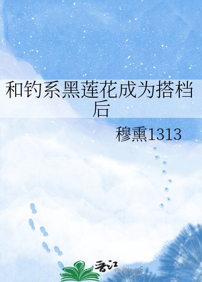 《和钓系黑莲花成为搭档后》