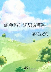 《淘金吗?松男友那种》