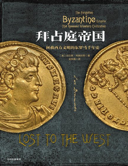 《拜占怠帝国:拯救西方文明的东罗马千年史(出版书)》