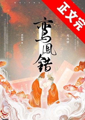 《鸾凤错》