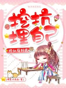 《挖坑埋自己,修仙苟到底》