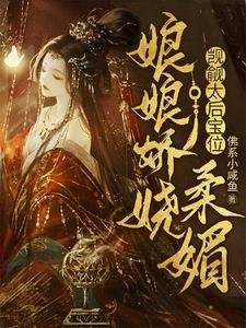 《娘娘娇娆柔媚,觊觎太后宝位》