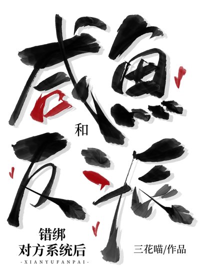 《咸鱼和反派错绑对方系统后》