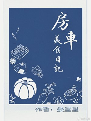 《房车美食日记》