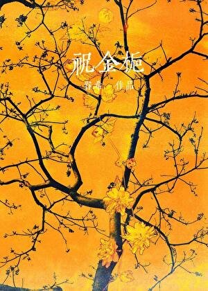 《假金丝雀深陷修罗场》