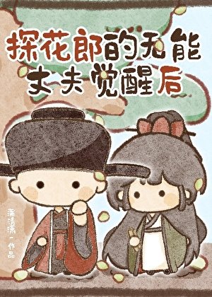 《探花郎的无能丈夫觉醒后》