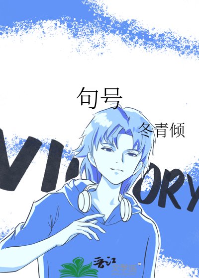 《句号》