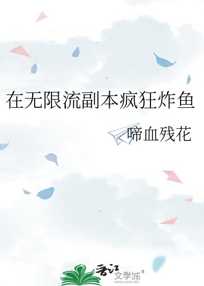 《在无限流副本疯狂炸鱼》