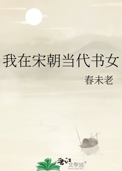 《我在宋朝当代书女》