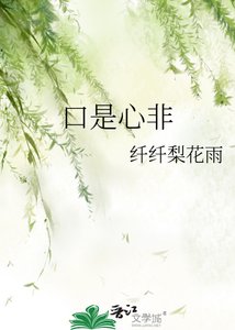 《口是心非》