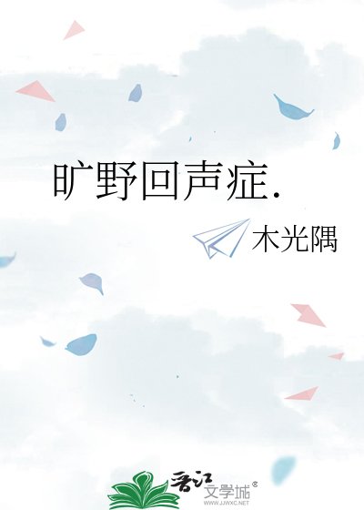 《旷野回声症.》