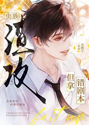 《虫族渣攻,但拿错剧本》