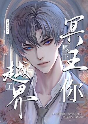 《冥王殿下,你越界了》