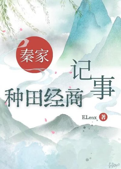 《秦家种田经商记事》