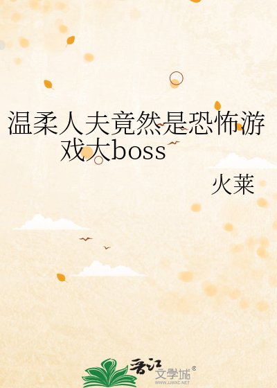 《温柔人夫竟然是恐怖游戏大boss》