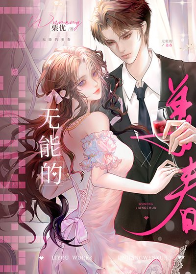 无能的姜春