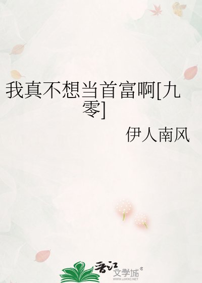 我真不想当首富啊[九零]
