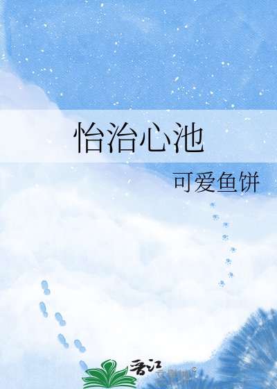 《怡治心池》