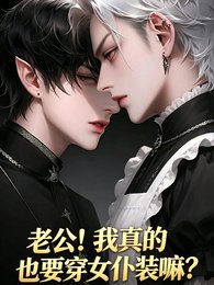 老公！我真的也要穿女仆装嘛？