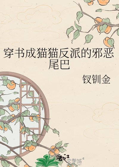 《穿书成猫猫反派的邪恶尾巴》