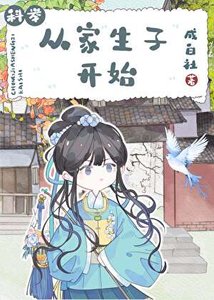 《从家生子开始》