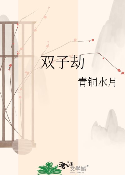 《双子劫》