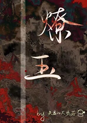 《燎玉》