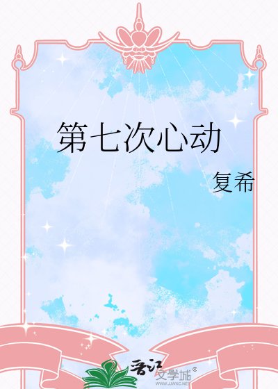 《第七次心动》