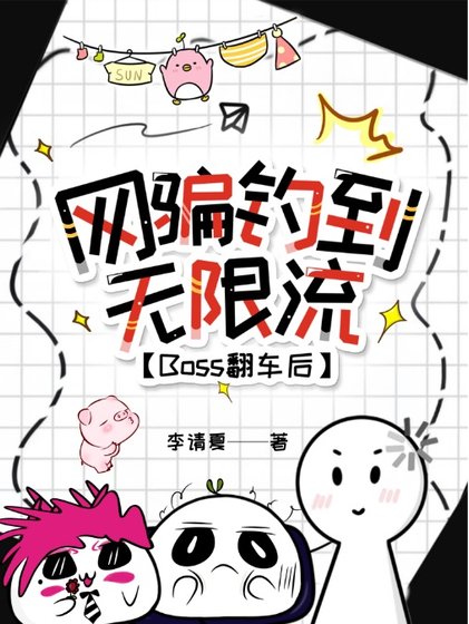 《网骗钓到无限流Boss翻车后》