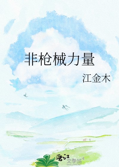 非枪械力量